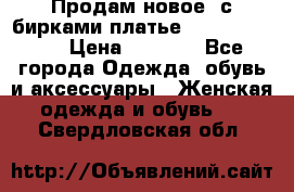 Продам новое  с бирками платье juicy couture › Цена ­ 3 500 - Все города Одежда, обувь и аксессуары » Женская одежда и обувь   . Свердловская обл.